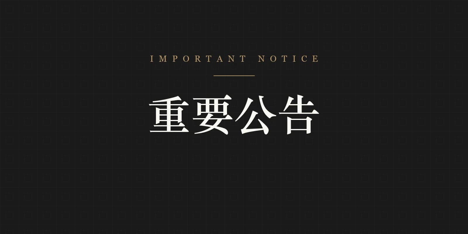 重要公告