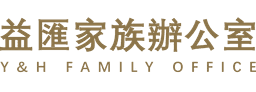 益匯家族辦公室