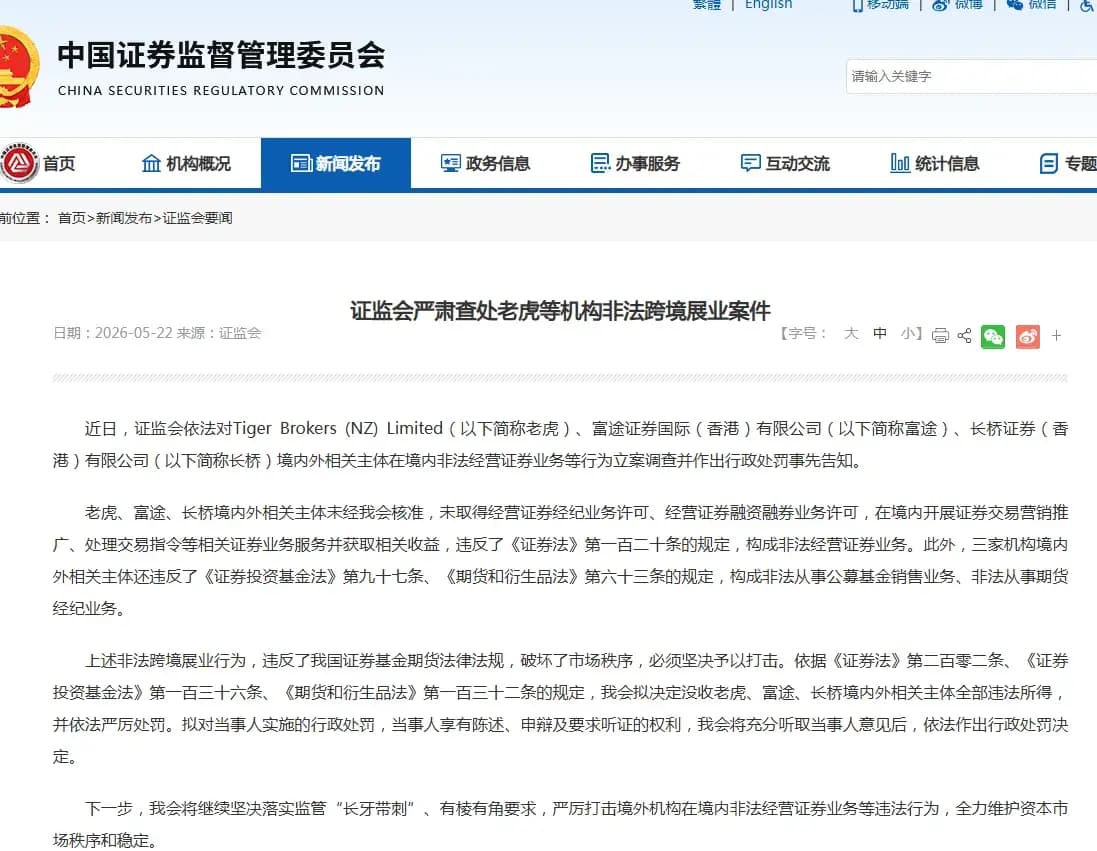 证监会联合八部门启动非法跨境证券业务2年集中整治,老虎富途长桥被依法处罚