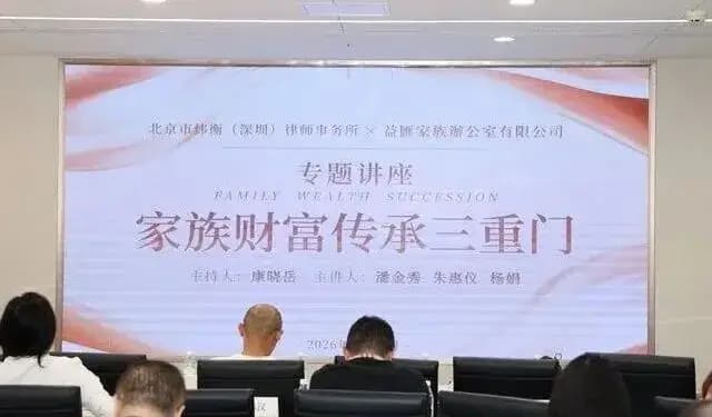 破局CRS 通达新路径|益匯家族辦公室 × 炜衡律所《家族财富传承三重门》讲座圆满举办
